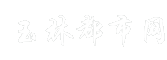 玉林都市网